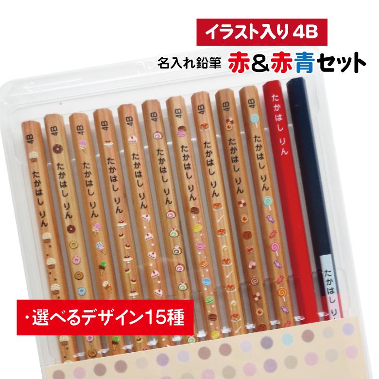 濃い名入れ 鉛筆 [イラスト入り] 赤＆赤青セット 4B 12本入り : お名前  