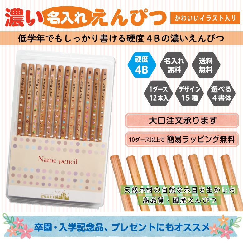 濃い名入れ 鉛筆 [イラスト入り] 4B 12本入り : お名前シールのお店 お