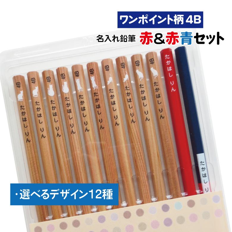 濃い名入れ 鉛筆 [ワンポイント柄] 赤＆赤青セット 4B 12本入り : お