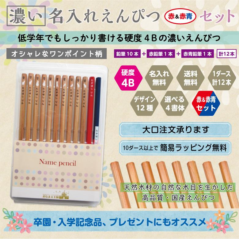 濃い名入れ 鉛筆 [ワンポイント柄] 赤＆赤青セット 4B 12本入り : お