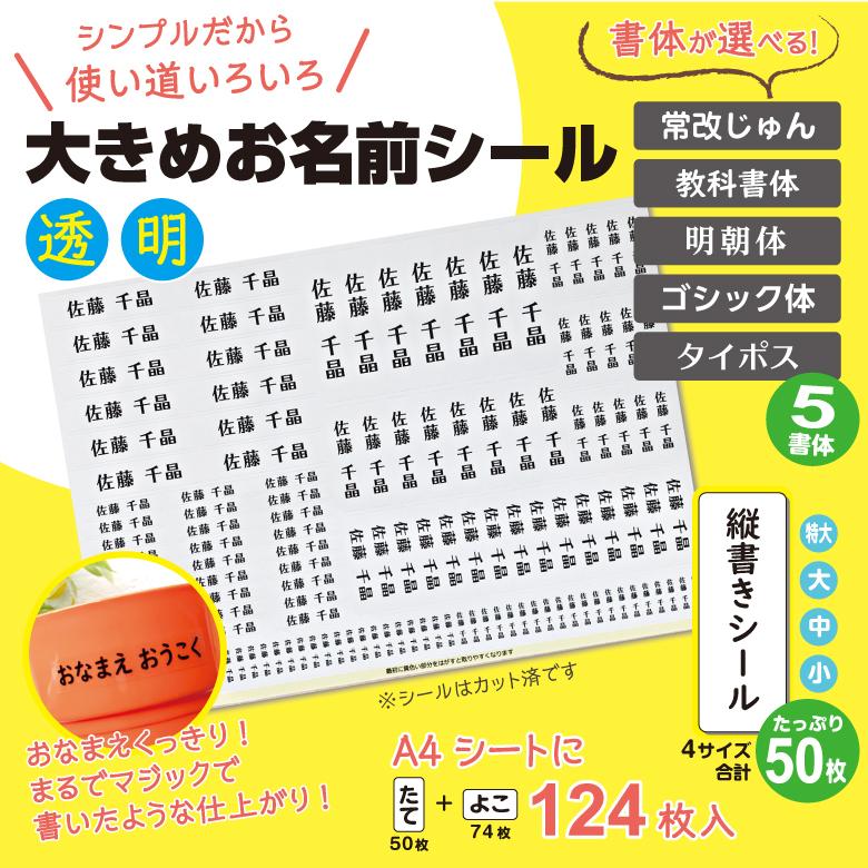 お名前シール 大きめ 透明 /書体が選べる 5書体/ 防水 耐水 名前シール おなまえ 名前 シール クリア 特大 大きい 無地 縦書き 教科書 | ブランド登録なし | 02