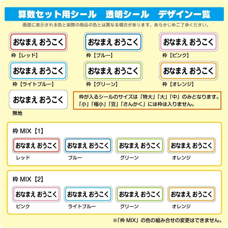 お名前シール 算数セット レギュラー/透明 大容量959枚 ピンセット付き 名前シール なまえ 名前 ネーム シール 算数 さんすう 防水 耐水 小学生｜onamaeoukoku｜02