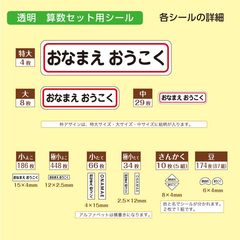 お名前シール 算数セット レギュラー/透明 大容量959枚 ピンセット付き 名前シール なまえ 名前 ネーム シール 算数 さんすう 防水 耐水 小学生｜onamaeoukoku｜07