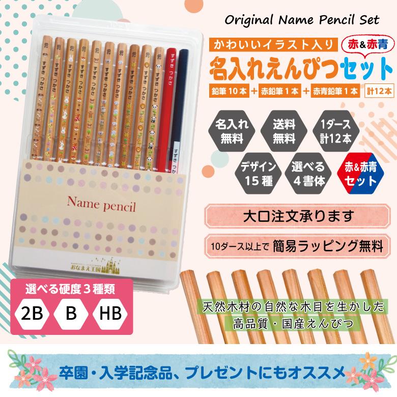 名入れ 鉛筆 [イラスト入り] 赤＆赤青セット 2B/B/HB 12本入り : お