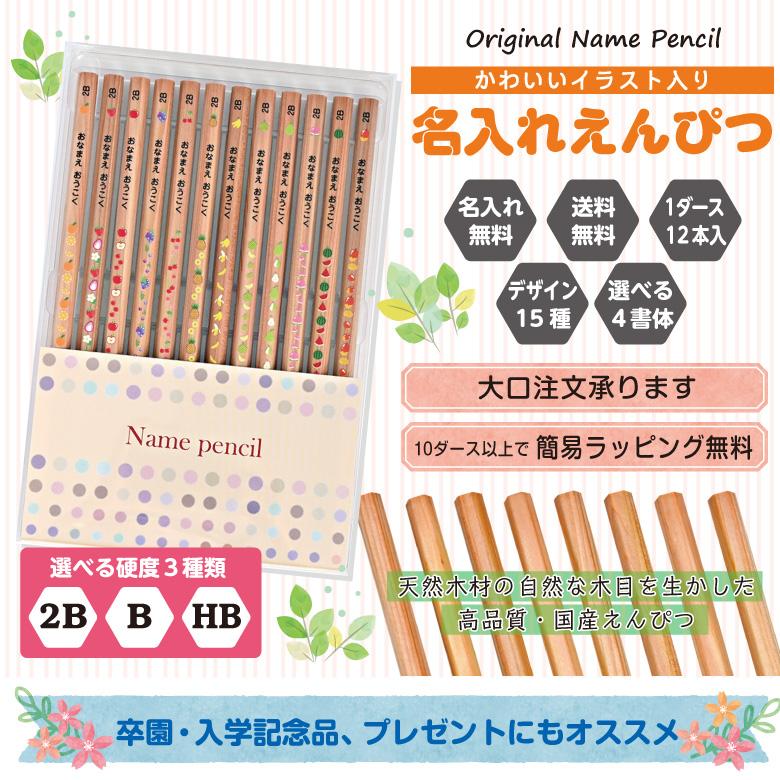 名入れ 鉛筆 [イラスト入り] 2B/B/HB 12本入り : お名前シールのお店