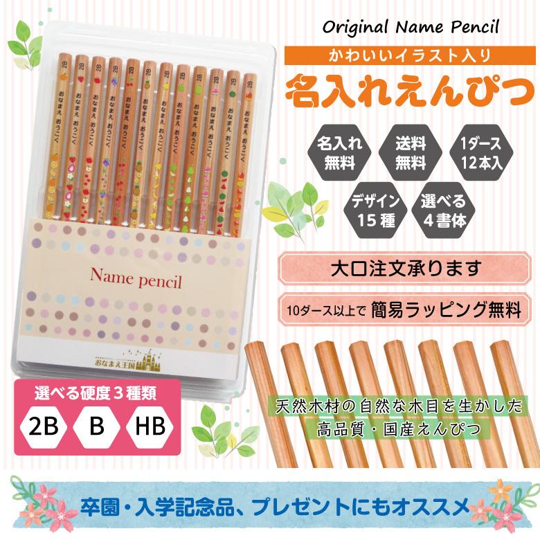 名入れ 鉛筆 [イラスト入り] 2B/B/HB 12本入り : お名前シールのお店