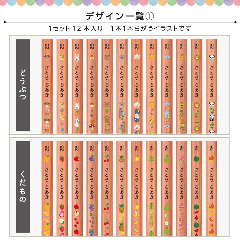名入れ 鉛筆 [イラスト入り] 2B/B/HB 12本入り : お名前シールのお店
