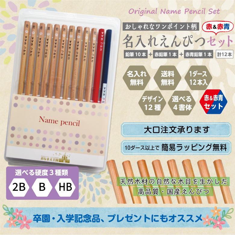 名入れ 鉛筆 [ワンポイント柄] 赤＆赤青セット 2B/B/HB 12本入り : お