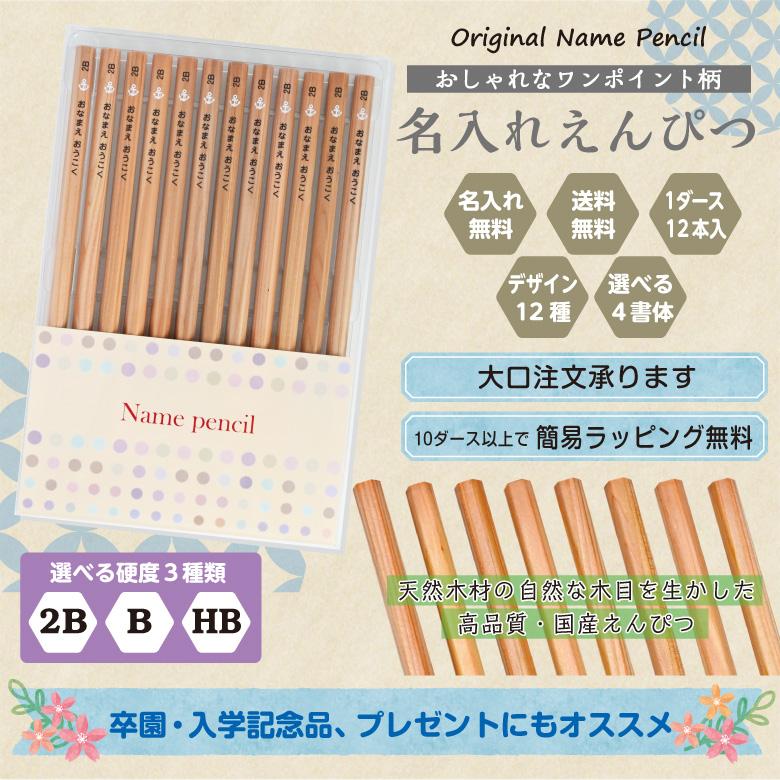 名入れ 鉛筆 [ワンポイント柄] 2B/B/HB 12本入り : お名前シールのお店