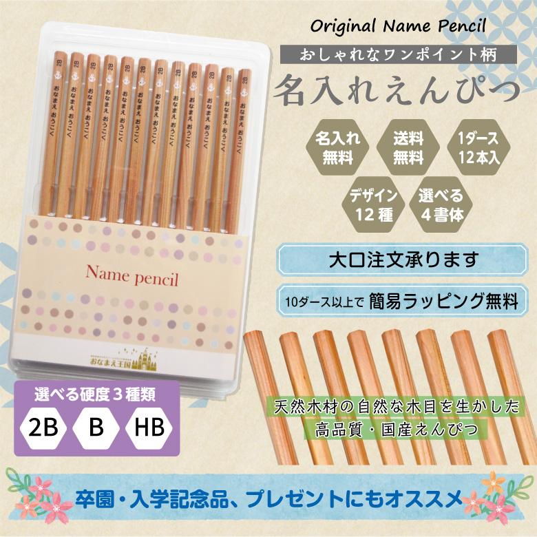 名入れ 鉛筆 [ワンポイント柄] 2B/B/HB 12本入り : お名前シールのお店