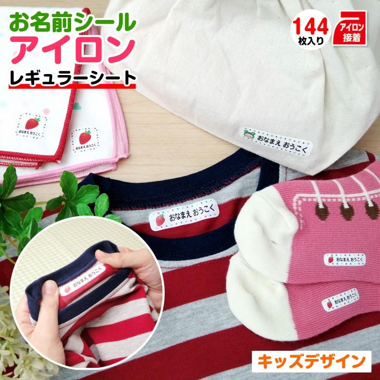 開店記念セール お名前アイロンシール 布用 キッズデザイン レギュラーシート 容量144枚