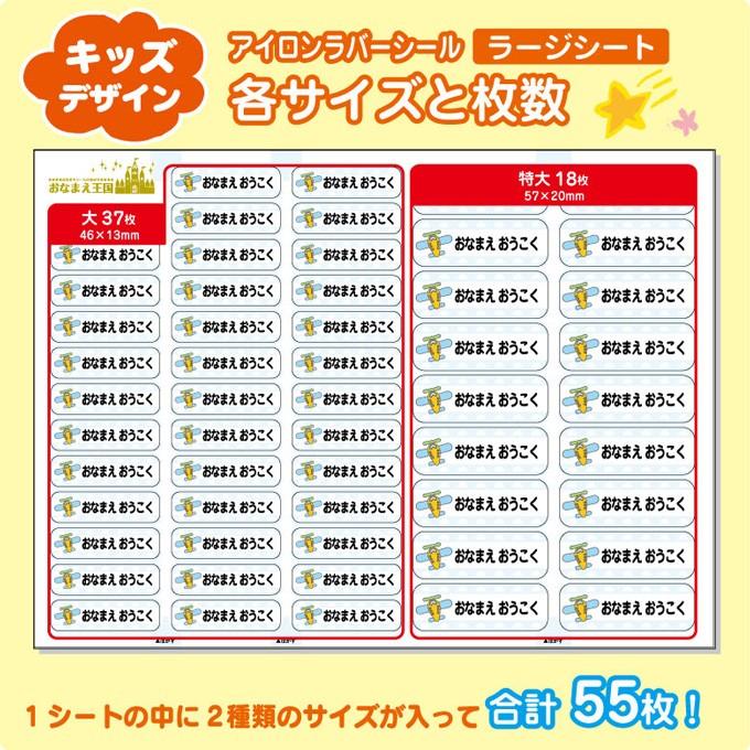 お名前シール 布用 アイロン キッズデザイン ラージシート 容量55枚 お
