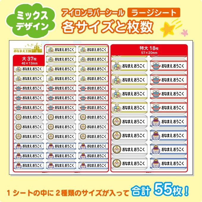 お名前シール 布用 アイロン ミックスデザイン ラージシート