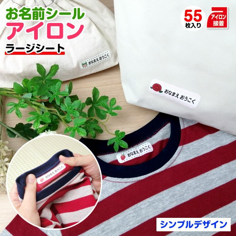 お名前アイロンシール シンプルデザイン39種 ラージシート 容量55枚 Os Ir L S01 お名前シールのお店 おなまえ王国 通販 Yahoo ショッピング