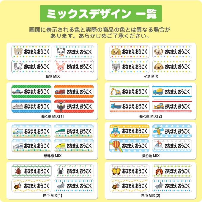 お名前シール 布用 アイロン ミックスデザイン レギュラーサイズ 大