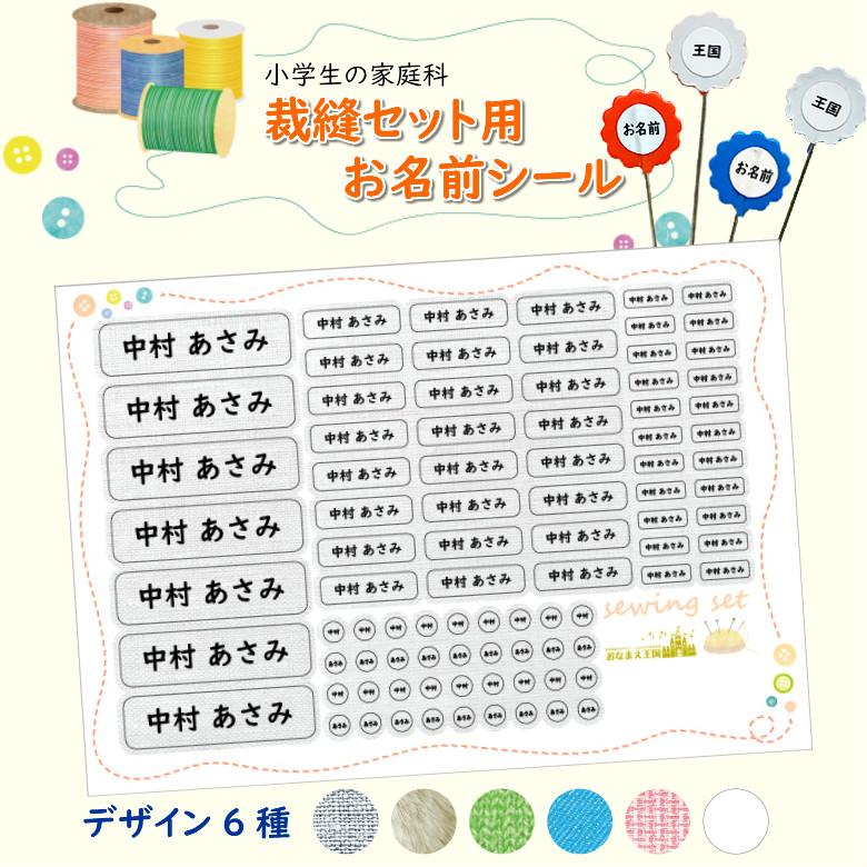 裁縫セット用 お名前シール デザイン6種類 : お名前シールのお店 お