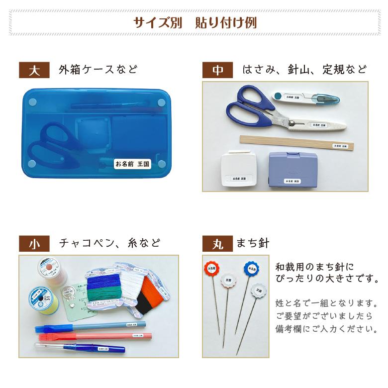 裁縫セット用 お名前シール デザイン6種類 Saihou お名前シールのお店 おなまえ王国 通販 Yahoo ショッピング