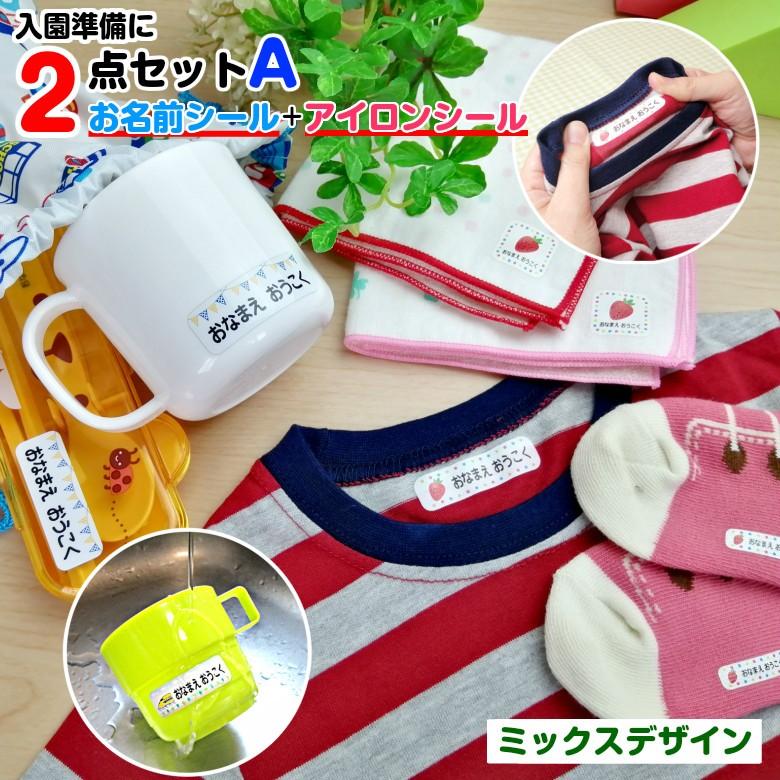 お名前シール+アイロンシール（お名前シール2点セットA）ミックス