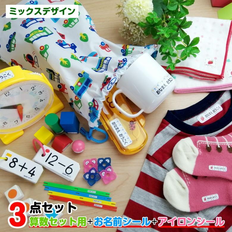 お名前シール+算数セット用+アイロンシール （お名前シール3点セット
