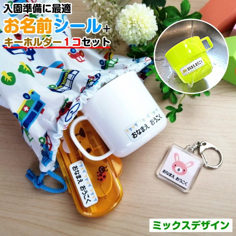 お名前シール お名前キーホルダー1個 シール キーホルダーセットa ミックスデザイン Se Sk1 M01 お名前シールのお店 おなまえ王国 通販 Yahoo ショッピング