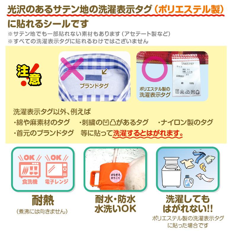 お名前シール タグ用 ノンアイロン / 洗濯表示タグにも貼れるお名前シール 容量133枚 名前シール 名前 おなまえ シール 洋服タグ 衣類｜onamaeoukoku｜09