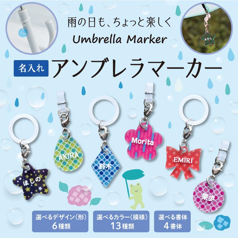 名入れ アンブレラマーカー | ブランド登録なし
