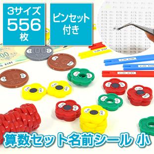 算数セット名前シール小 3サイズ556枚入り ピンセット付き : お名前