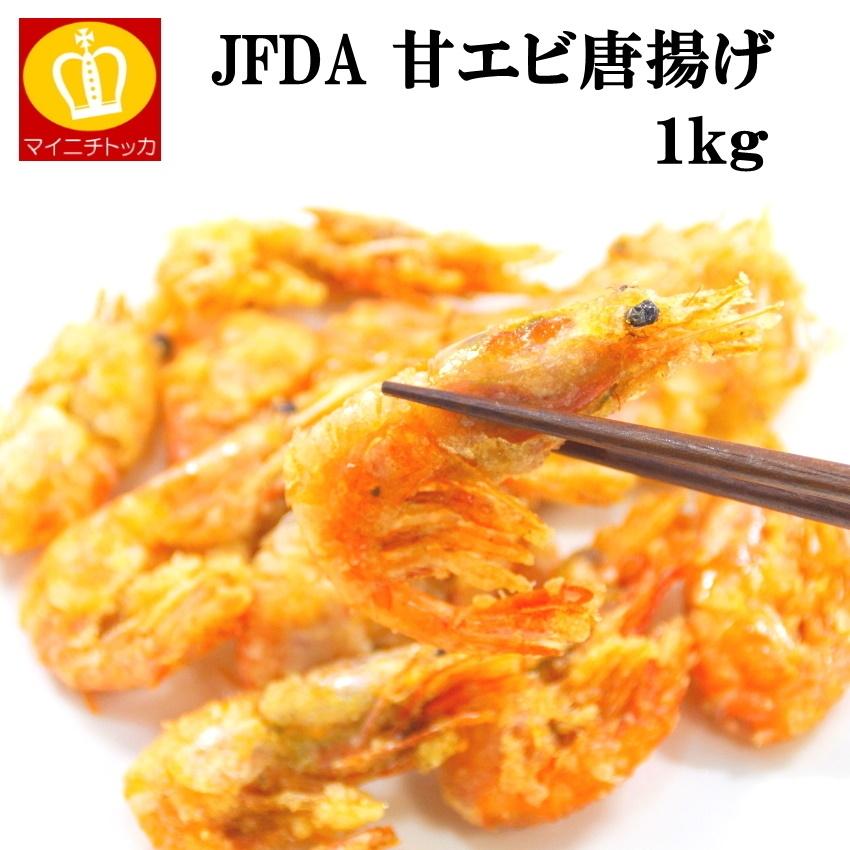 低価格で大人気の ジェフダ 甘エビ唐揚げ 1kg 冷凍食品 惣菜 からあげ えび ジェフダ まるごとイカ唐揚げ 1kg