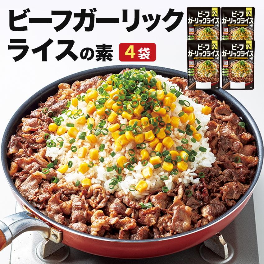 プレミアム会員1000円 ビーフガーリックライスの素4袋セット 1袋73gで3〜4人前 焼肉 炒飯 にんにく ペッパーライスの素 お弁当 ご飯のお供 ピラフの素｜once-in｜02