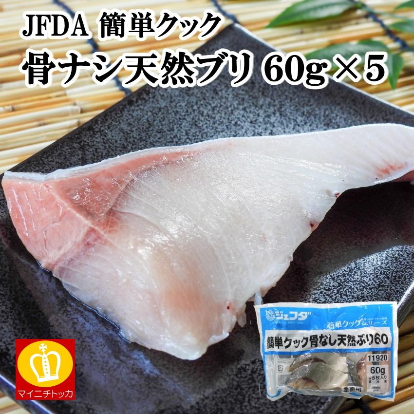 ジェフダ 簡単クック骨なし天然ぶり 60g 5 Buri 博多もつ鍋と餃子 マイニチトッカ 通販 Yahoo ショッピング