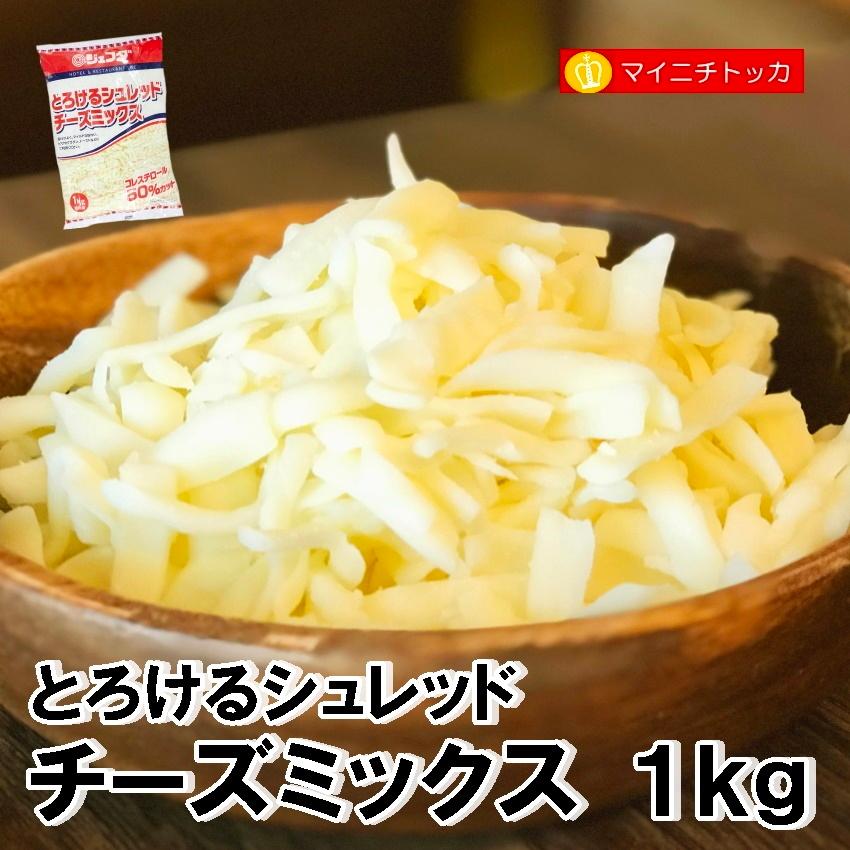 とろけるシュレッドチーズミックス 1kg 冷凍食品 業務用 ピザ 溶けるチーズ クリスマス イベント 誕生日 在宅応援 Cheezu 博多もつ鍋と餃子 マイニチトッカ 通販 Yahoo ショッピング