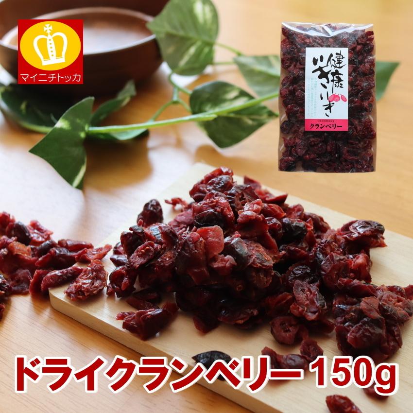 ドライフルーツ クランベリー 送料無料 150g : 博多もつ鍋と餃子
