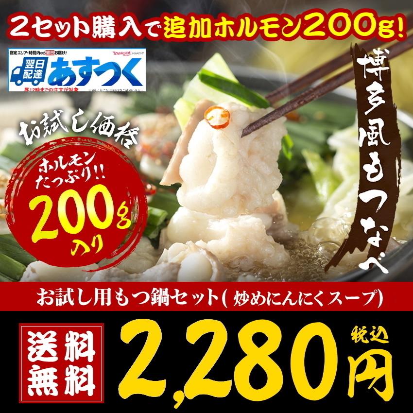 ※スープ在庫切れ※ お試しセール2280円 博多もつ鍋2-3人前セット ホルモン200g 炒めにんにく醤油スープ モツ鍋 ギフト｜once-in