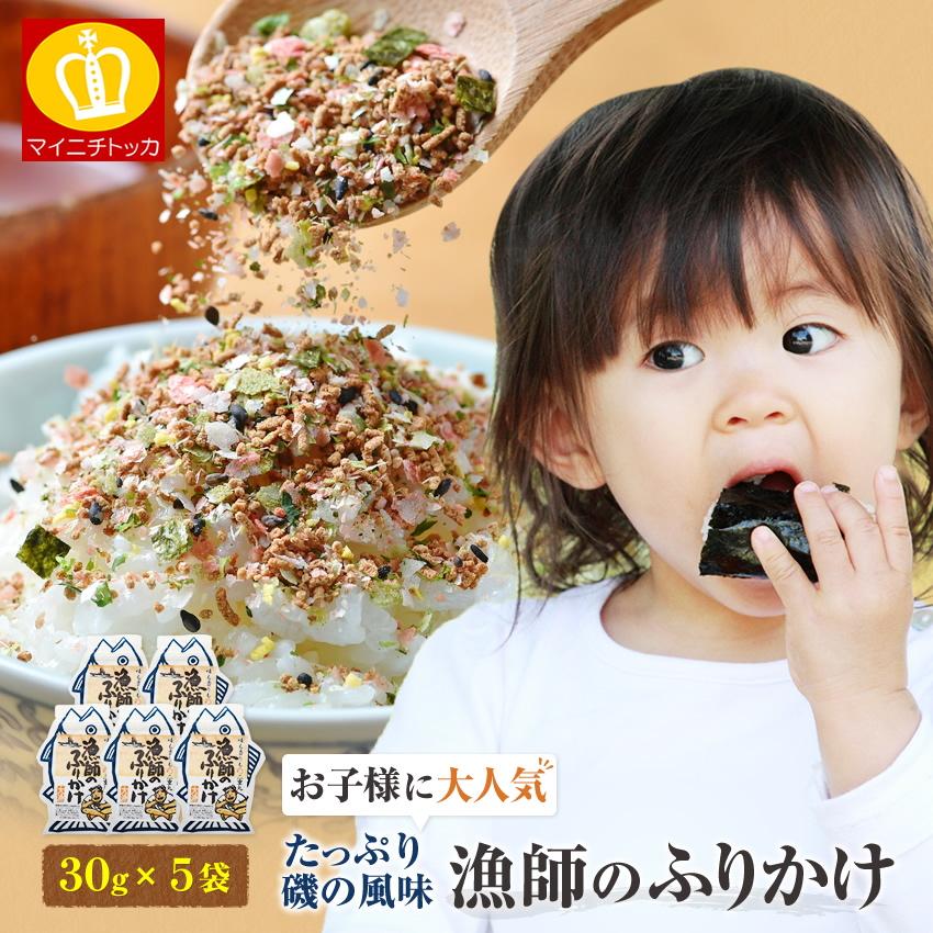 漁師のふりかけ 30g 5袋入り 高級 お弁当 おにぎり ご飯のお供 業務用 本物新品保証