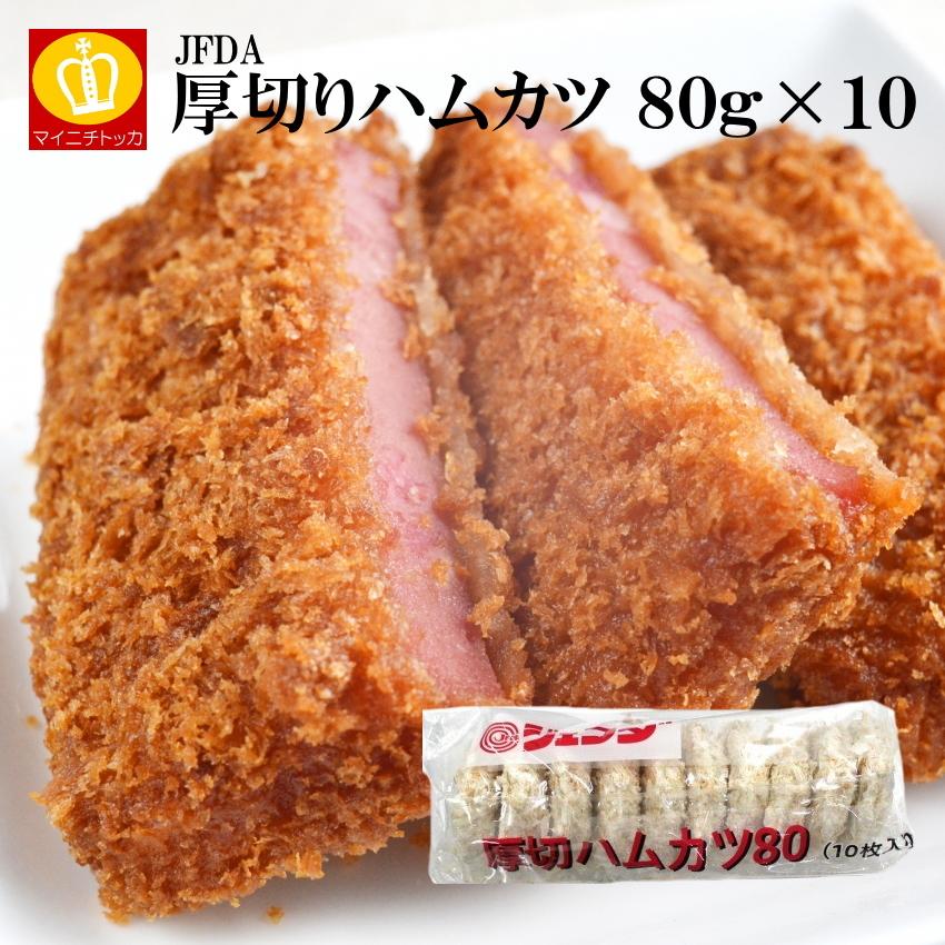驚きの値段で JFDA 厚切ハムカツ80gx10 冷凍 お弁当 惣菜 カツレツ 