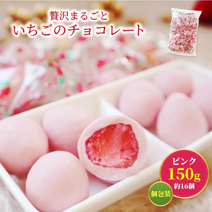 まるごと苺ピンクチョコレート ギフト どっさり150g 約12 15粒 便利な個包装 送料無料 イチゴ いちご Ichigo 1 Pink Sale 博多もつ鍋と餃子 マイニチトッカ 通販 Yahoo ショッピング