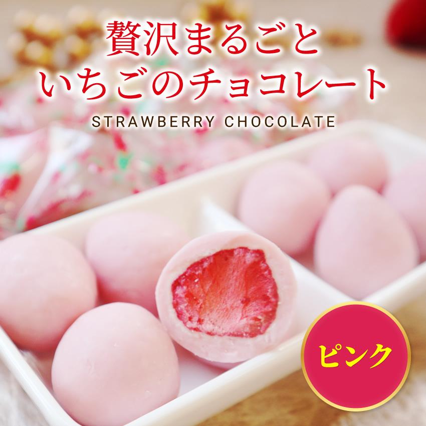 母の日 ギフト 50%OFF半額 200個限定 まるごと苺チョコ ピンクチョコ 150g 10〜15粒 個包装 イチゴ いちご スイーツ お菓子 チョコレート フリーズドライ｜once-in｜02