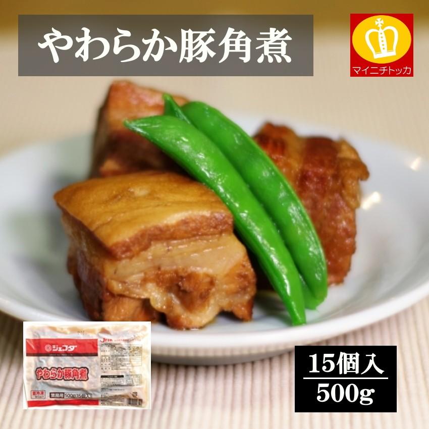 ジェフダ（JFDA） やわらか豚角煮約23g×15個入 惣菜 おかず 業務用