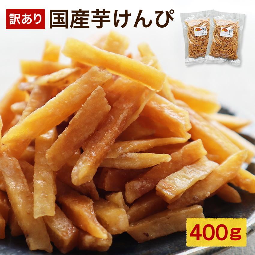 最短当日発送 国産 九州産の黄金千貫を使用 訳あり 芋けんぴ2袋 合計