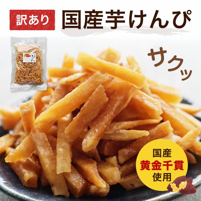 最短当日発送 国産 九州産の黄金千貫を使用 訳あり 芋けんぴ2袋 合計
