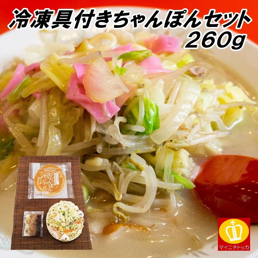 キンレイ 具付麺ちゃんぽんセット 260g 冷凍麺｜once-in