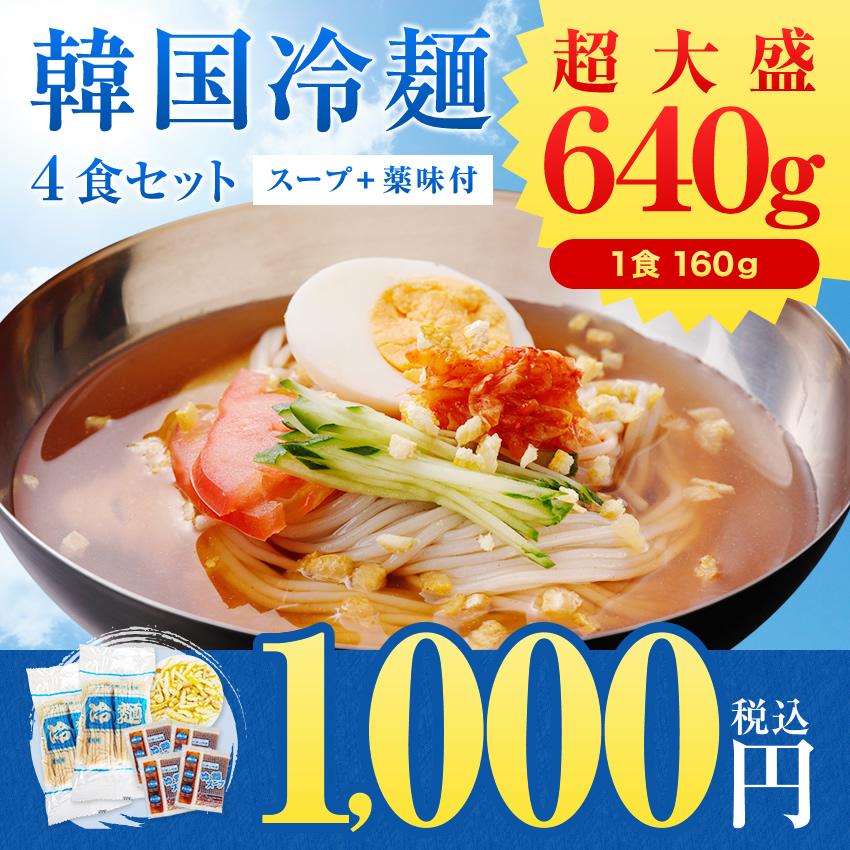 大容量1食当たり160g 韓国冷麺4食入り 卓抜 柚子薬味付き スープ ギフト 高品質 大阪鶴橋 特産品
