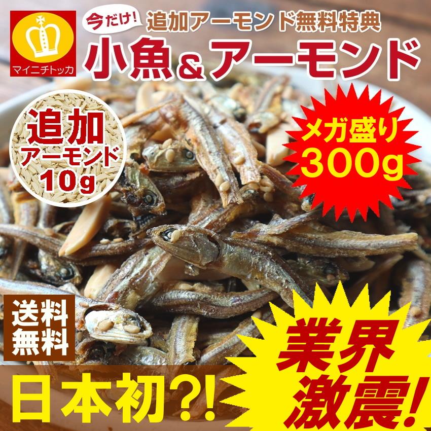 アーモンド小魚300g 小袋ナッツ1袋 フィッシュ おつまみ おやつ 自宅飲み 得々セール 大阪 特産品 Kozakana 01 博多もつ鍋と餃子 マイニチトッカ 通販 Yahoo ショッピング