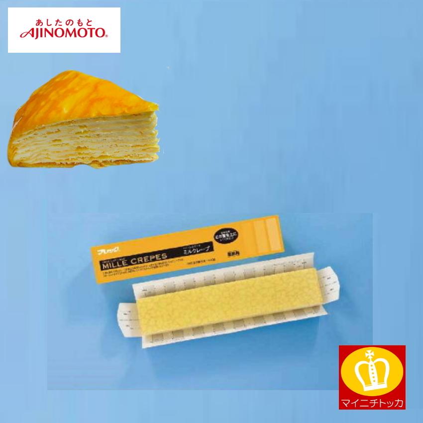 味の素 冷凍 Fcケーキ ミルクレープ 480g フレック 冷凍ケーキ フリーカットケーキ 春の新作続々
