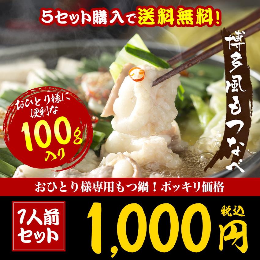 もつ鍋セット 1人前 ホルモン100g 5セット購入で送料無料 魚介醤油スープ付 冷凍 具材 福岡 :motsu-one:博多もつ鍋と餃子 マイニチトッカ - 通販 - Yahoo!ショッピング もつ鍋セット 1人前 ホルモン100g 5セット購入で送料無料 魚介醤油スープ付 冷凍 具材 福岡 :motsu-one:博多もつ鍋と餃子 マイニチトッカ - 通販 - Yahoo!ショッピング