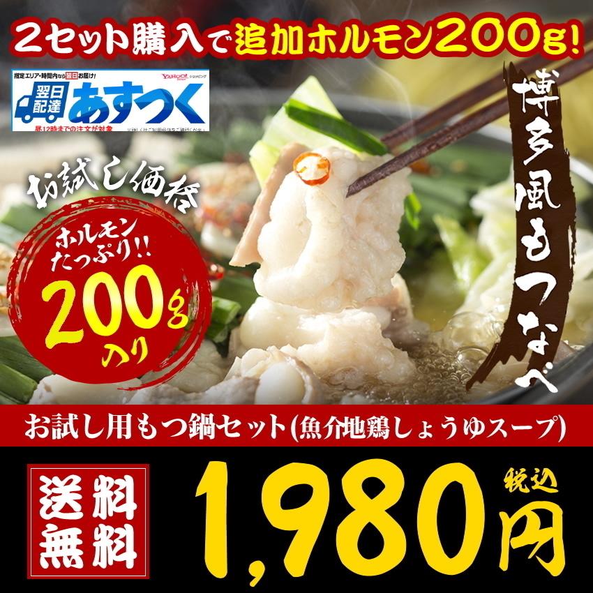 お試しセール 1980円 博多もつ鍋セット ホルモン200g 魚介醤油味スープと薬味と生麺1玉140g付き モツ鍋 ギフト お取り寄せ鍋 1〜2人前｜once-in