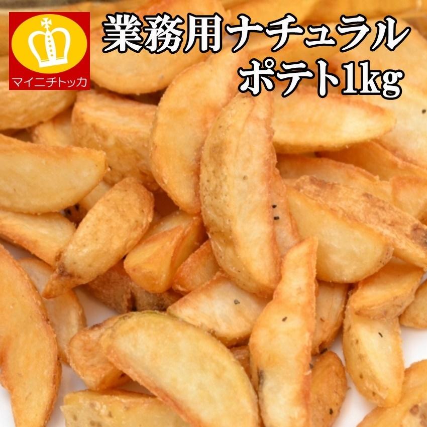 業務用 冷凍食品 ナチュラル フライドポテト1キロ 59 以上節約 500円ポッキリ 大阪 ご飯のお供 ギフト 特産品 訳ありグルメ