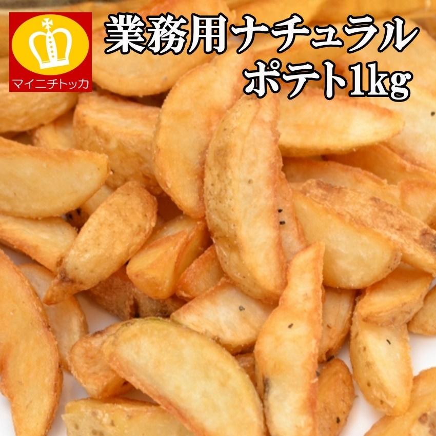 業務用 冷凍食品 ナチュラル フライドポテト1キロ 特産品 ご飯のお供 訳ありグルメ 大阪 ギフト｜once-in