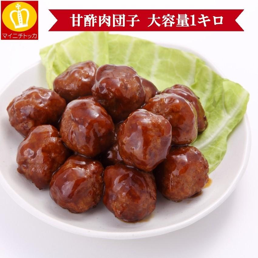 素敵でユニークな 甘酢肉団子 ミートボール 1キロ 冷凍食品 中華料理店の味をご自宅に お子様に大人気の肉団子がたっぷり1キロ 業務用 名産 特産品 ギフト 大阪 お弁当