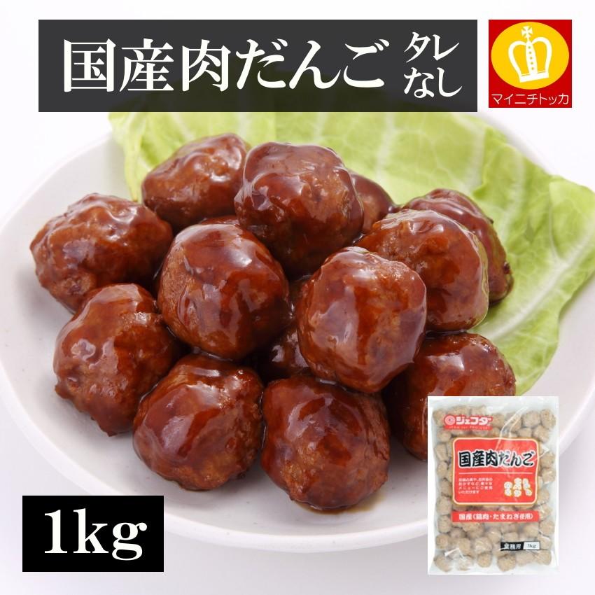 プレミアム会員486円 国産肉だんご1kg 約76個入 タレはついておりませ